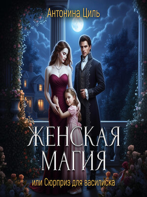 cover image of Женская магия